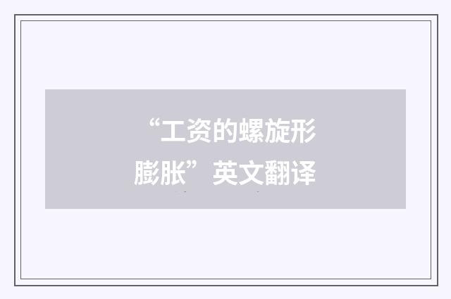 “工资的螺旋形膨胀”英文翻译