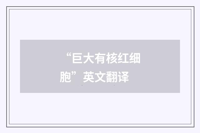 “巨大有核红细胞”英文翻译