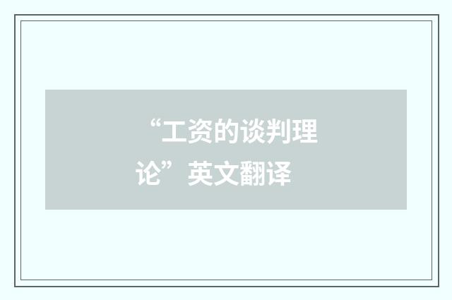 “工资的谈判理论”英文翻译