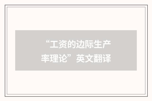 “工资的边际生产率理论”英文翻译