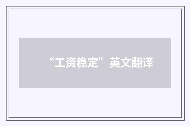“工资稳定”英文翻译