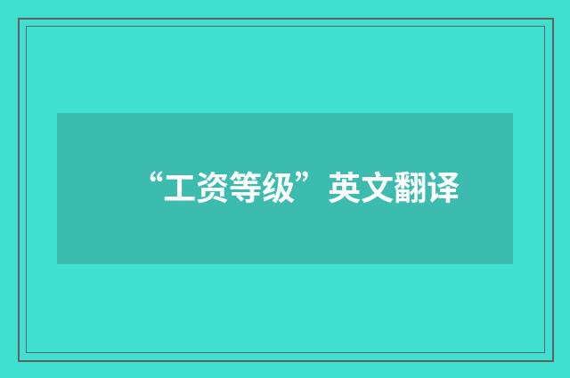 “工资等级”英文翻译