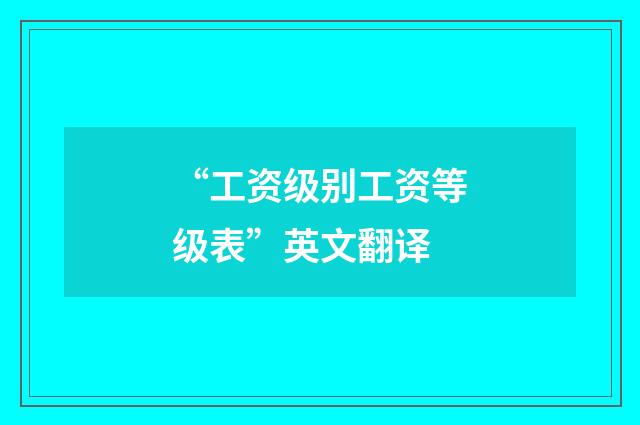 “工资级别工资等级表”英文翻译