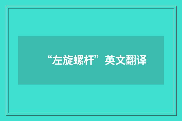 “左旋螺杆”英文翻译