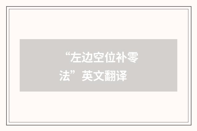 “左边空位补零法”英文翻译
