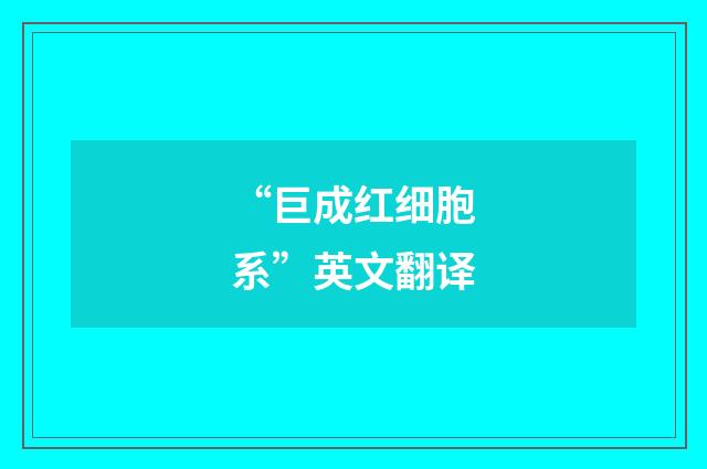 “巨成红细胞系”英文翻译