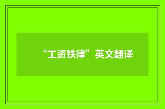 “工资铁律”英文翻译
