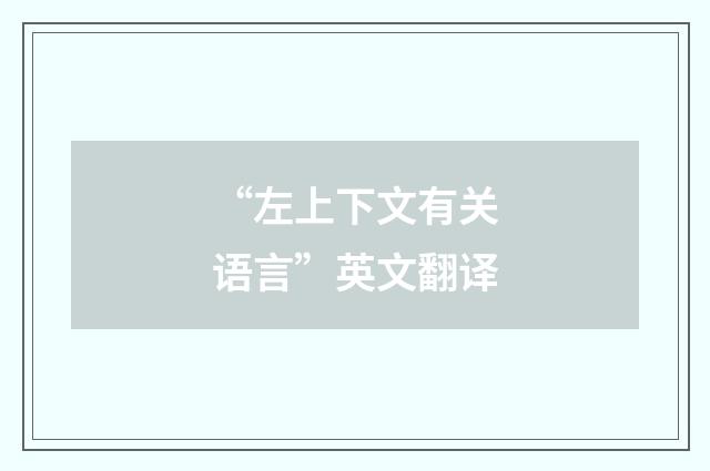 “左上下文有关语言”英文翻译