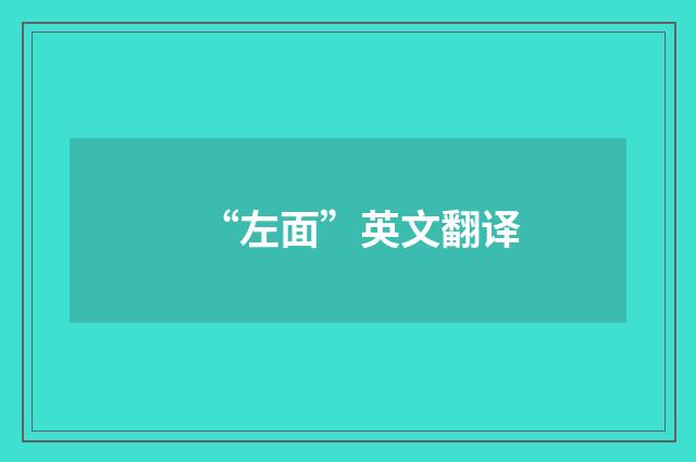 “左面”英文翻译