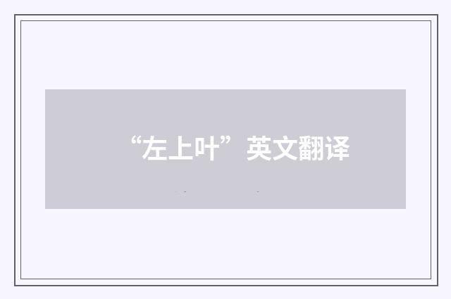 “左上叶”英文翻译