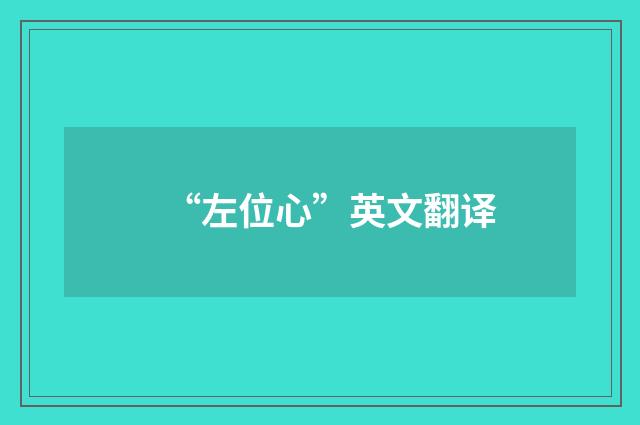 “左位心”英文翻译