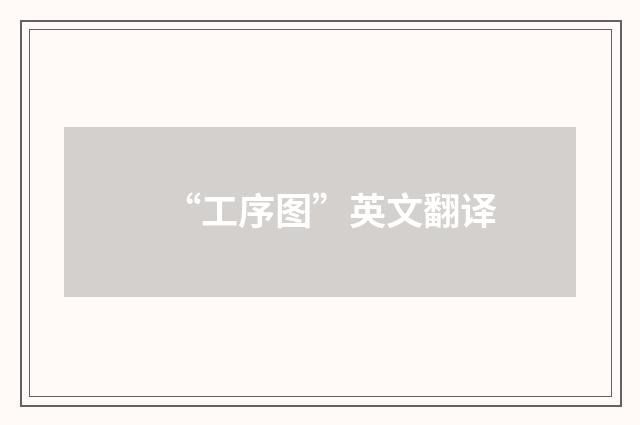“工序图”英文翻译