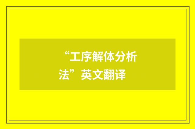 “工序解体分析法”英文翻译