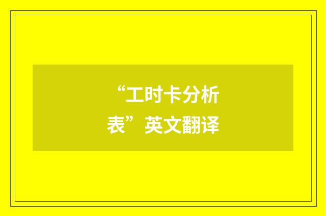 “工时卡分析表”英文翻译