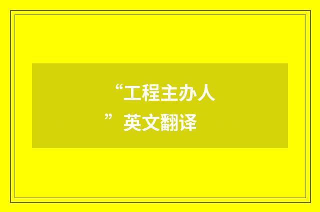 “工程主办人”英文翻译