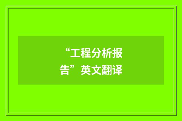 “工程分析报告”英文翻译