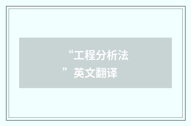“工程分析法”英文翻译