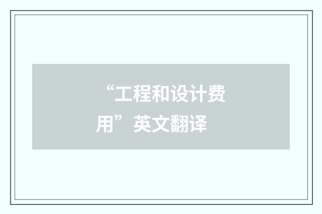 “工程和设计费用”英文翻译