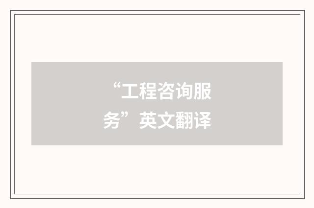 “工程咨询服务”英文翻译