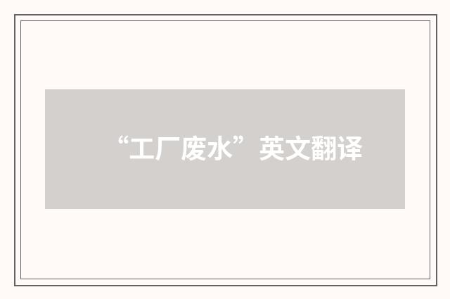 “工厂废水”英文翻译