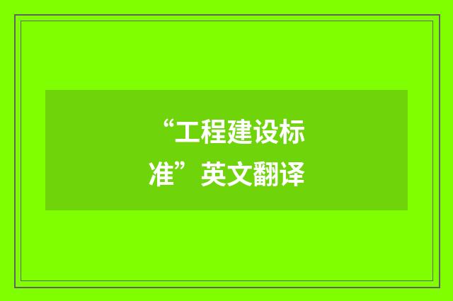 “工程建设标准”英文翻译