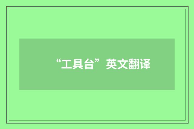 “工具台”英文翻译