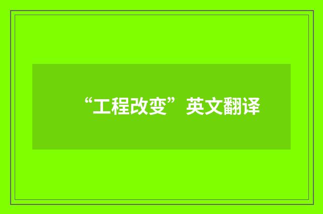 “工程改变”英文翻译