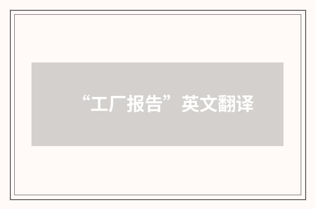 “工厂报告”英文翻译