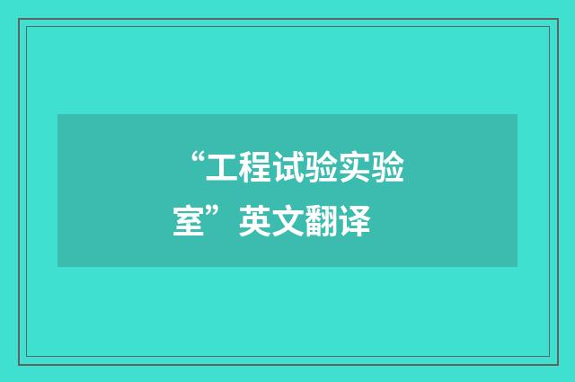“工程试验实验室”英文翻译