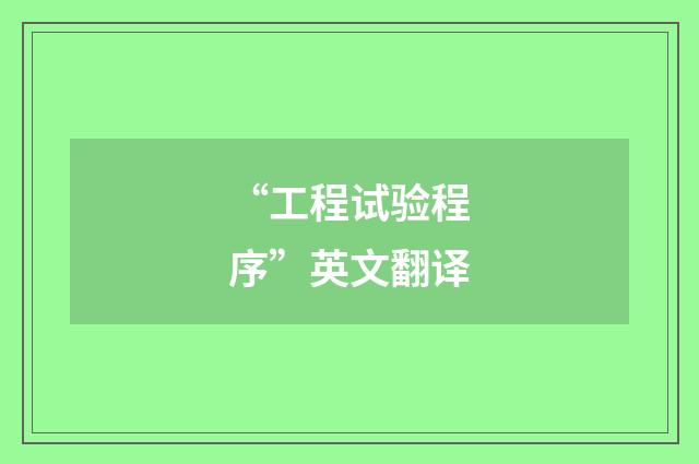 “工程试验程序”英文翻译