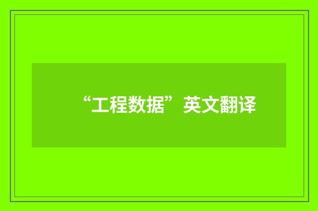 “工程数据”英文翻译