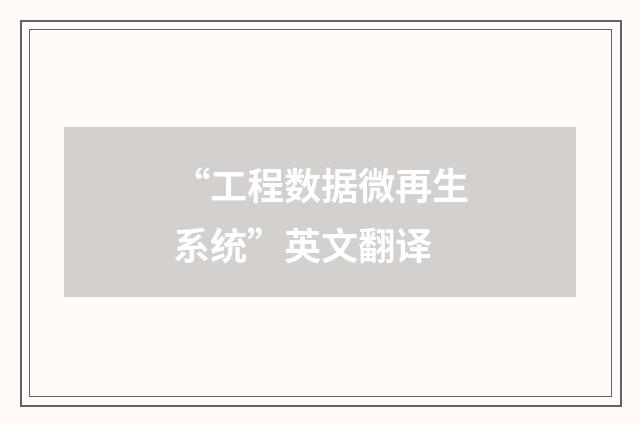 “工程数据微再生系统”英文翻译