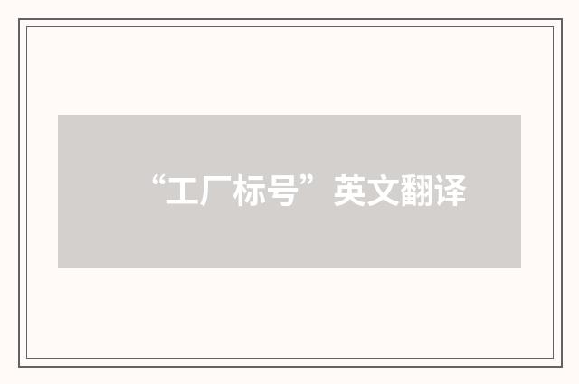 “工厂标号”英文翻译