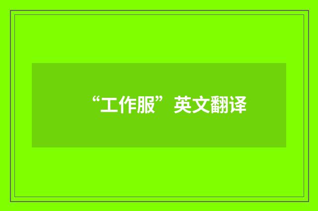“工作服”英文翻译