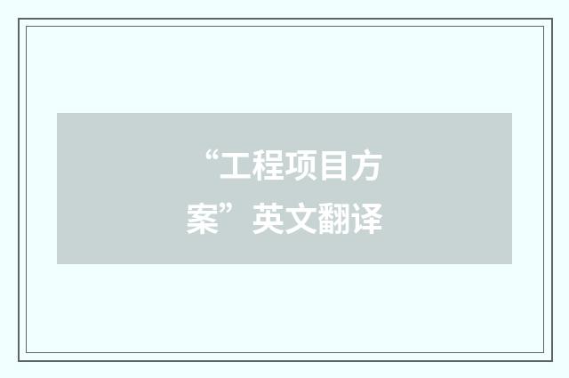“工程项目方案”英文翻译