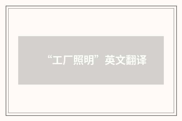“工厂照明”英文翻译