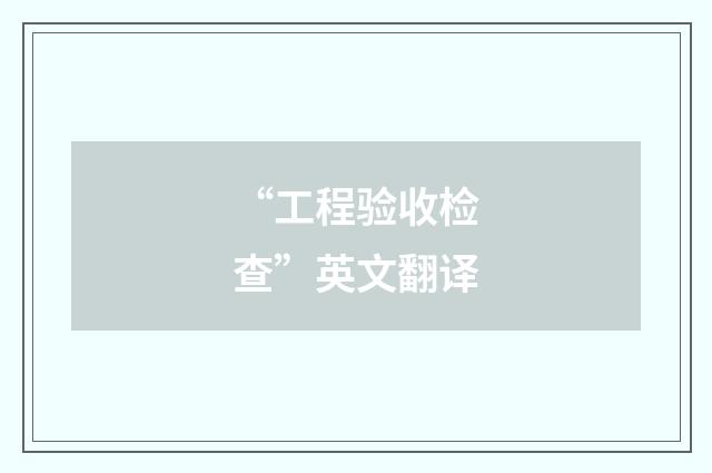 “工程验收检查”英文翻译