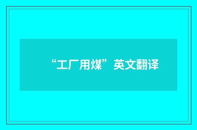 “工厂用煤”英文翻译