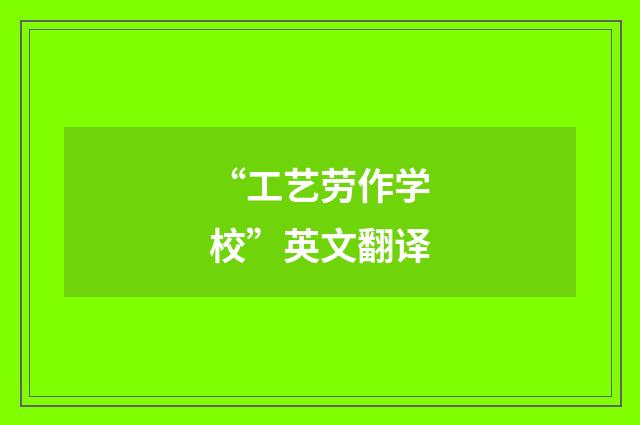 “工艺劳作学校”英文翻译