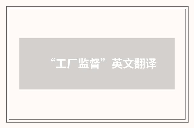 “工厂监督”英文翻译