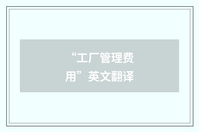 “工厂管理费用”英文翻译