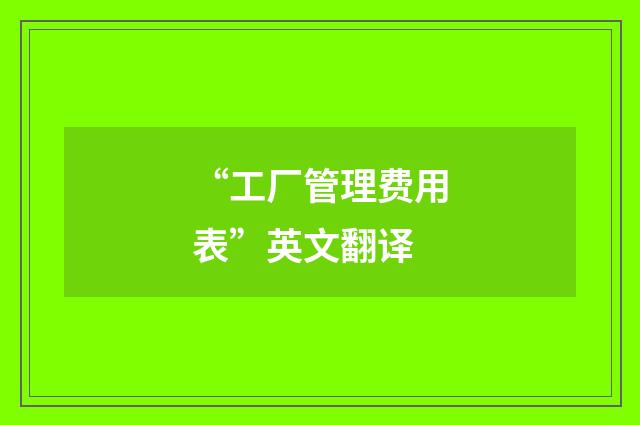 “工厂管理费用表”英文翻译