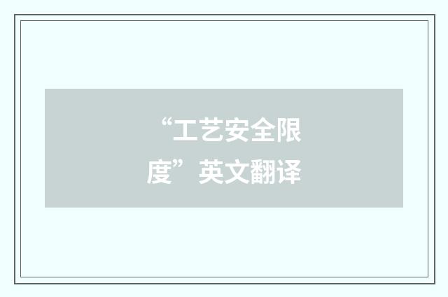 “工艺安全限度”英文翻译