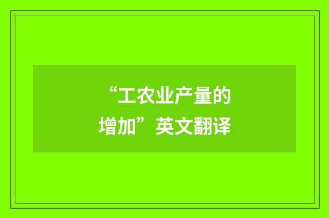 “工农业产量的增加”英文翻译