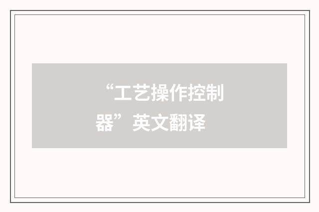 “工艺操作控制器”英文翻译