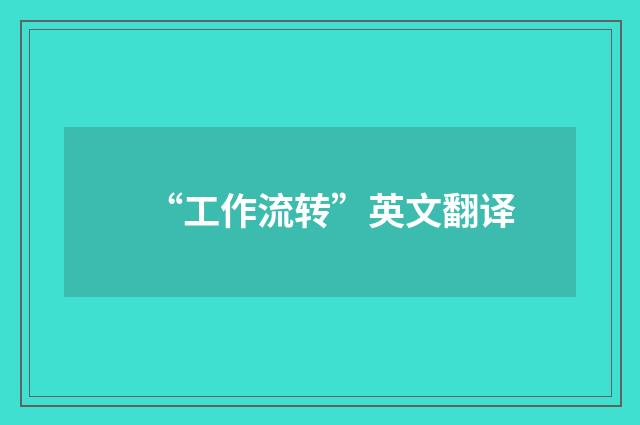 “工作流转”英文翻译