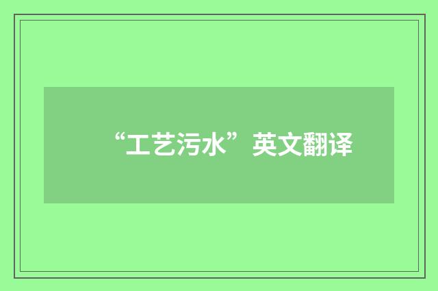 “工艺污水”英文翻译