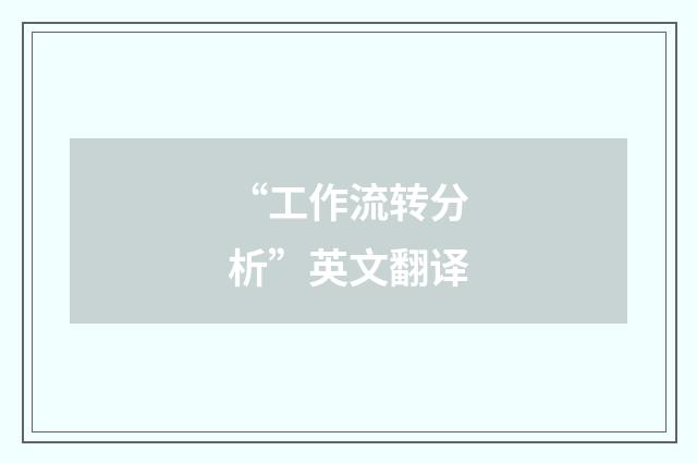 “工作流转分析”英文翻译