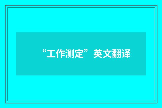 “工作测定”英文翻译