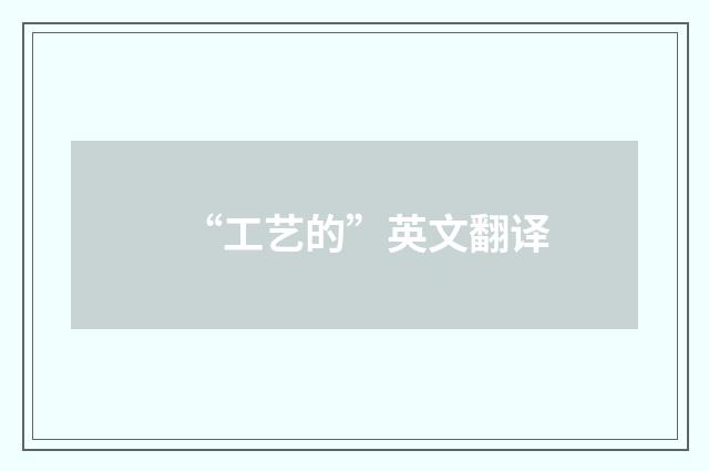 “工艺的”英文翻译
